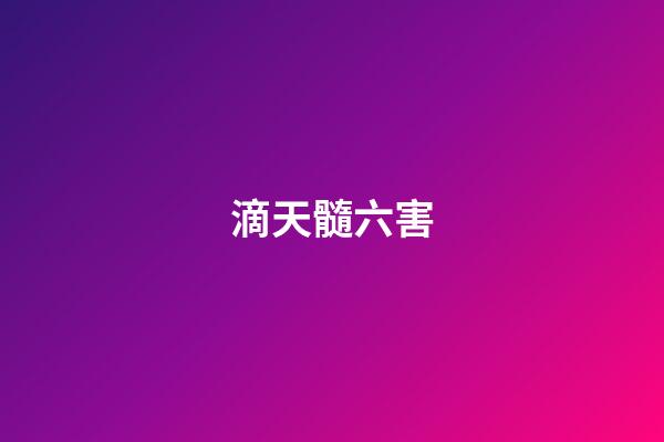 滴天髓六害