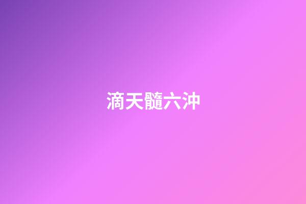 滴天髓六沖