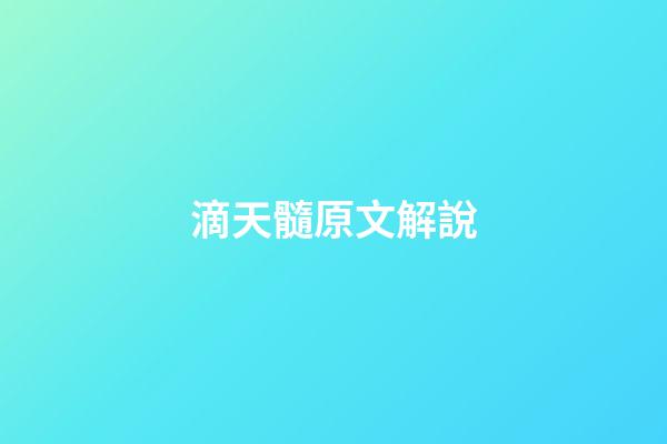 滴天髓原文解說