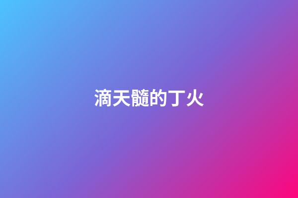 滴天髓的丁火
