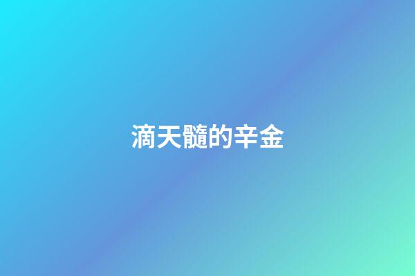 滴天髓的辛金