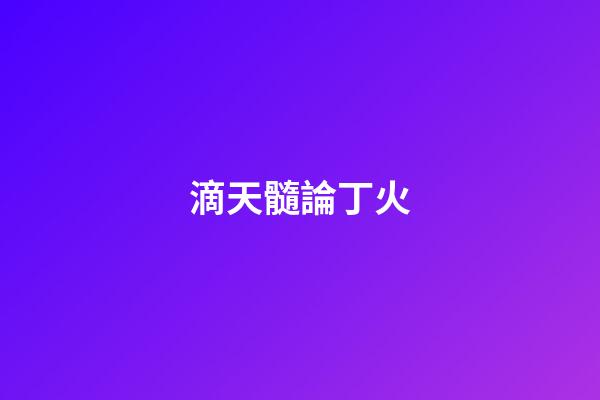滴天髓論丁火