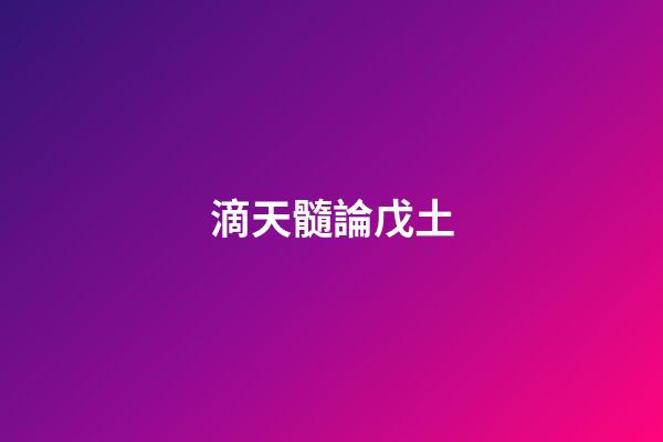 滴天髓論戊土