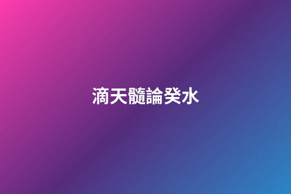 滴天髓論癸水