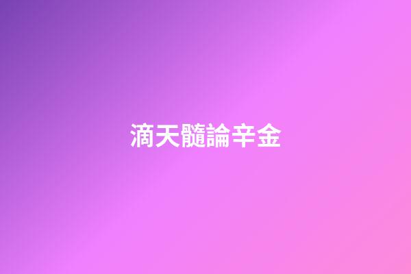 滴天髓論辛金
