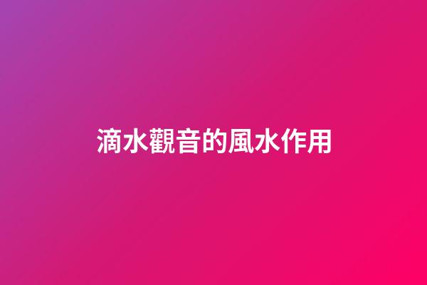 滴水觀音的風水作用
