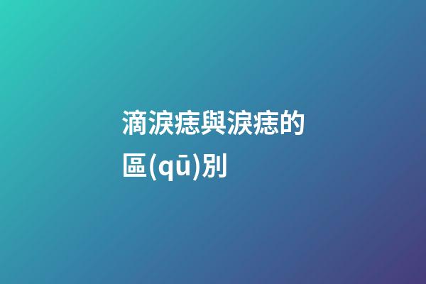 滴淚痣與淚痣的區(qū)別