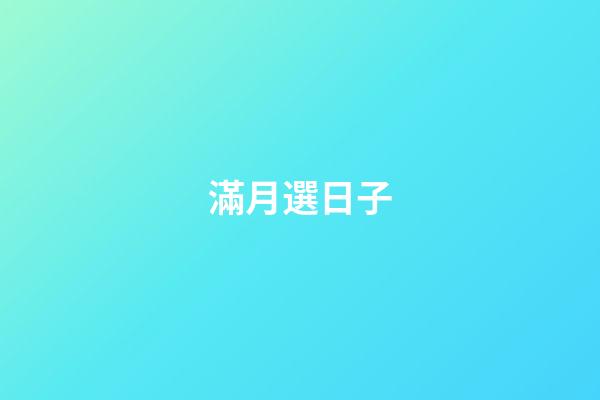 滿月選日子