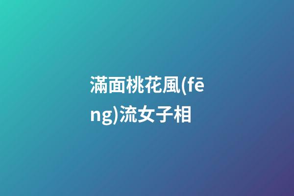 滿面桃花風(fēng)流女子相