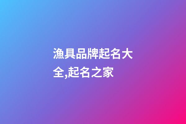漁具品牌起名大全,起名之家-第1張-商標起名-玄機派