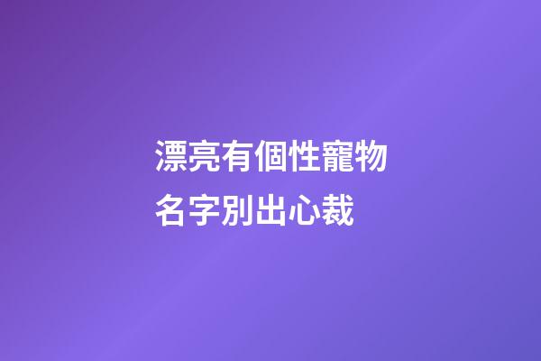 漂亮有個性寵物名字別出心裁