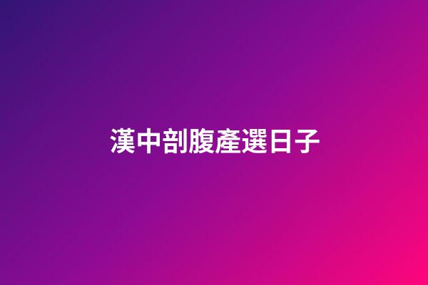 漢中剖腹產選日子