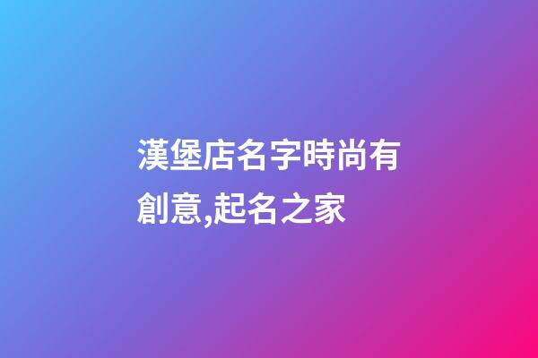 漢堡店名字時尚有創意,起名之家-第1張-店鋪起名-玄機派