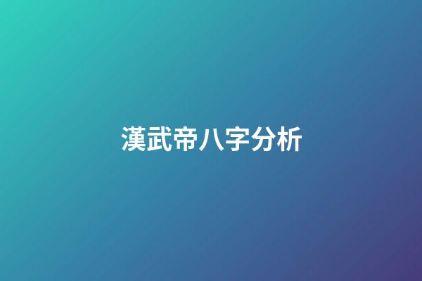 漢武帝八字分析