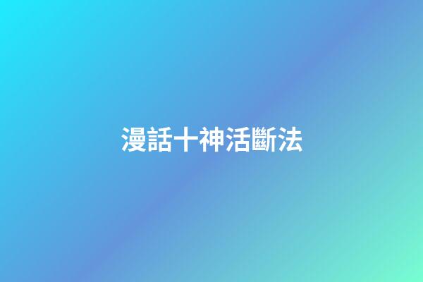 漫話十神活斷法
