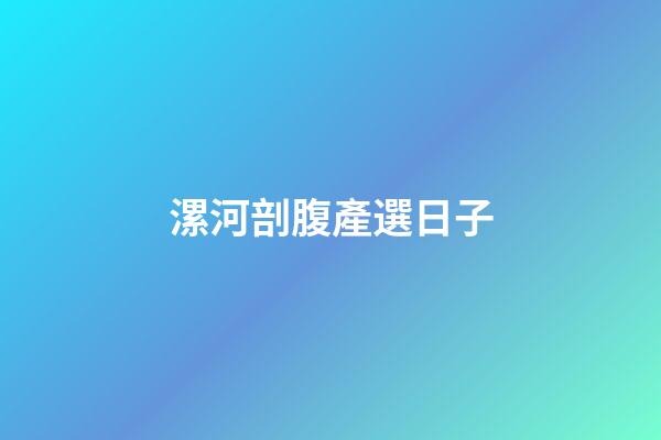 漯河剖腹產選日子