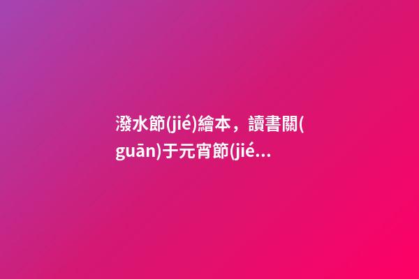 潑水節(jié)繪本，讀書關(guān)于元宵節(jié)-第1張-觀點(diǎn)-玄機(jī)派
