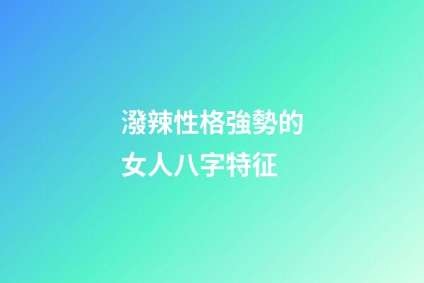 潑辣性格強勢的女人八字特征