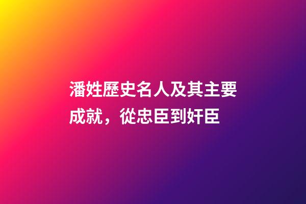潘姓歷史名人及其主要成就，從忠臣到奸臣-第1張-觀點-玄機派