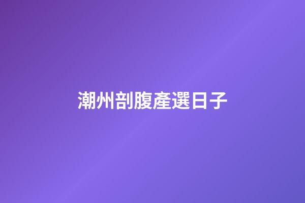 潮州剖腹產選日子