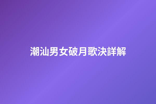 潮汕男女破月歌決詳解