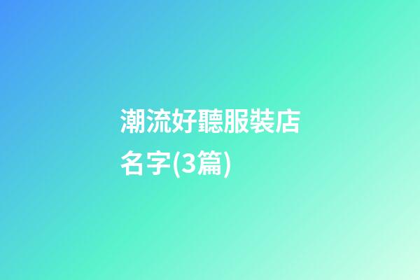 潮流好聽服裝店名字(3篇)-第1張-店鋪起名-玄機派