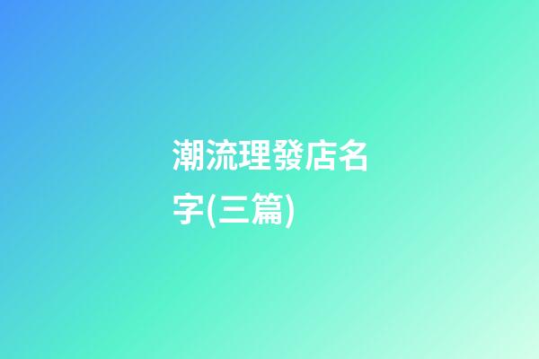 潮流理發店名字(三篇)-第1張-店鋪起名-玄機派