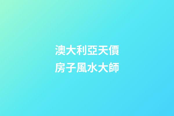 澳大利亞天價房子風水大師