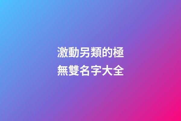激動另類的極無雙名字大全