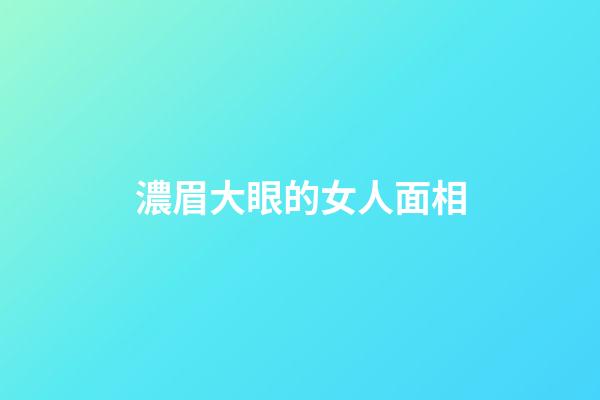 濃眉大眼的女人面相