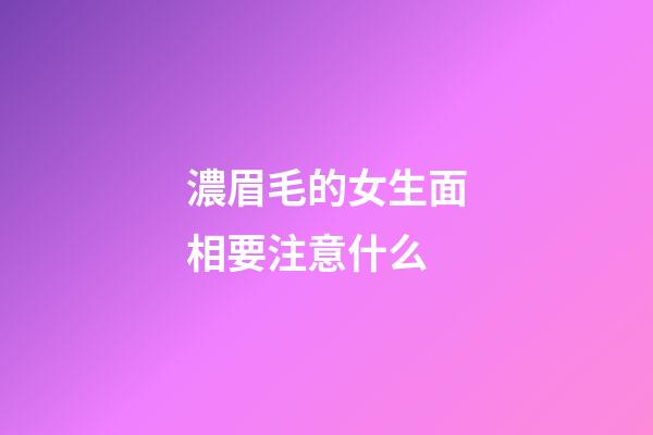 濃眉毛的女生面相要注意什么