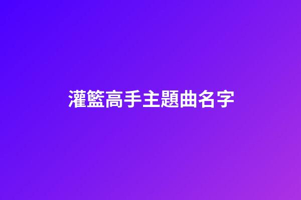 灌籃高手主題曲名字