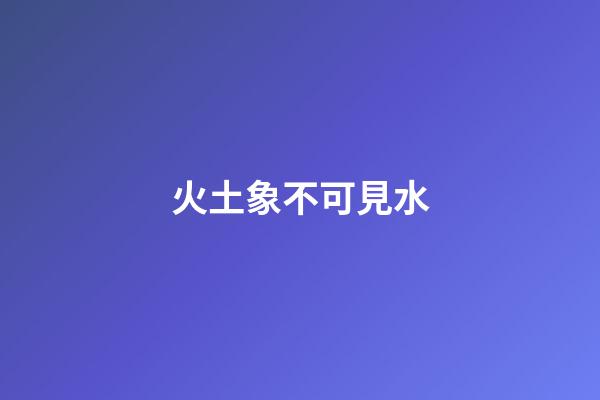 火土象不可見水