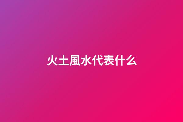 火土風水代表什么