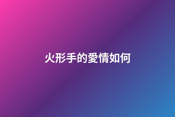 火形手的愛情如何