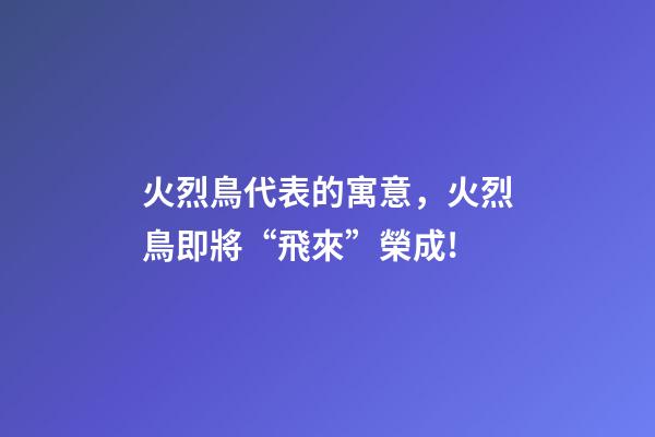 火烈鳥代表的寓意，火烈鳥即將“飛來”榮成!-第1張-觀點-玄機派