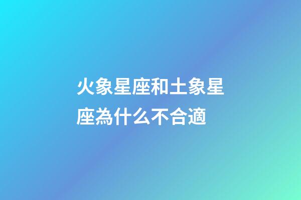 火象星座和土象星座為什么不合適-第1張-星座運勢-玄機派