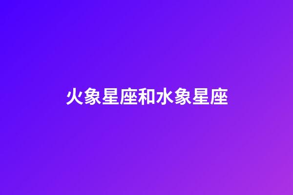 火象星座和水象星座（狗都不談的四大星座）-第1張-星座運勢-玄機派