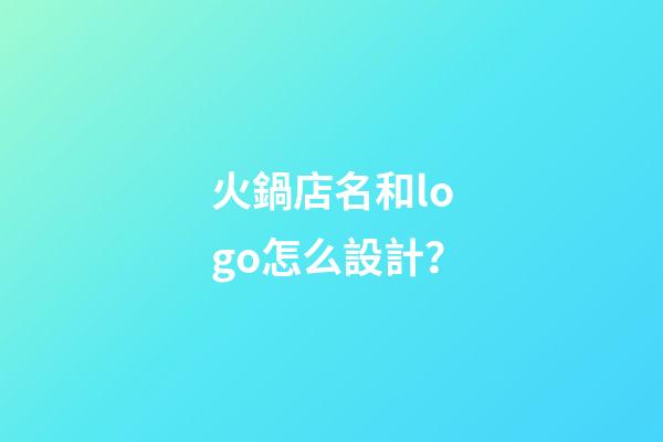火鍋店名和logo怎么設計？