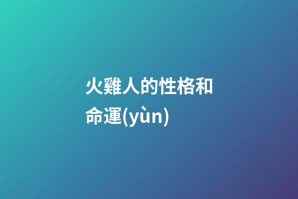 火雞人的性格和命運(yùn)