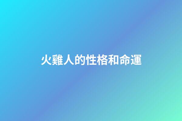 火雞人的性格和命運