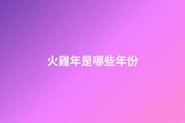 火雞年是哪些年份