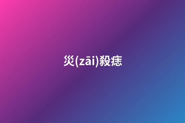 災(zāi)殺痣