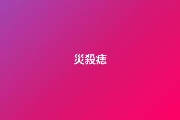 災殺痣