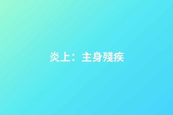 炎上：主身殘疾