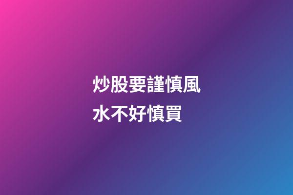 炒股要謹慎風水不好慎買