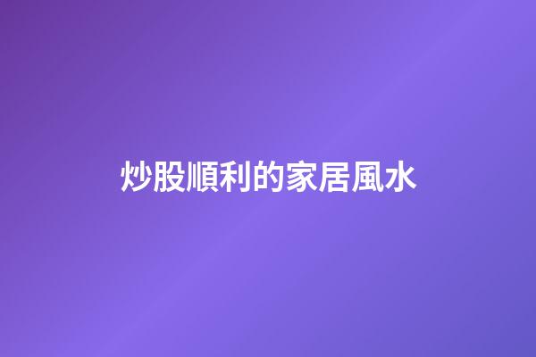 炒股順利的家居風水