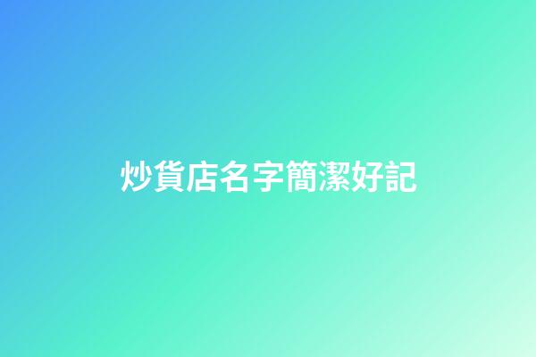炒貨店名字簡潔好記