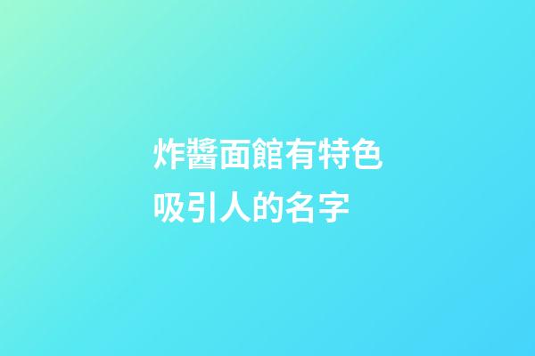 炸醬面館有特色吸引人的名字