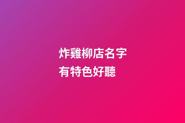 炸雞柳店名字有特色好聽